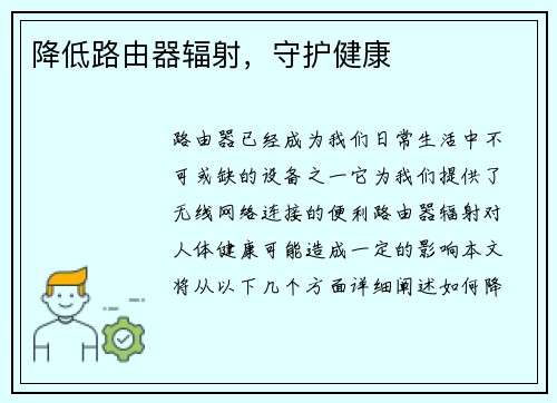 降低路由器辐射，守护健康