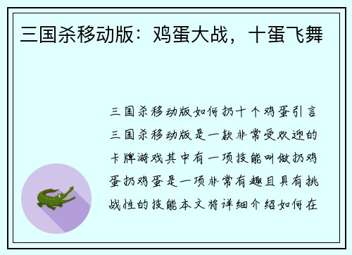三国杀移动版：鸡蛋大战，十蛋飞舞