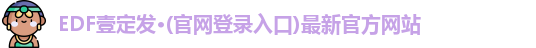 edf111壹定发官网登录